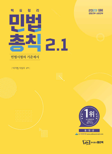 박기현 민법 총칙 1.1